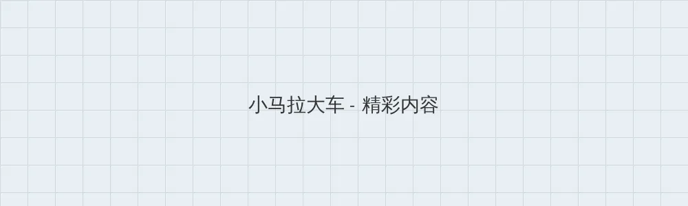 一区二区国产好的精华液 小马拉大车版块横幅